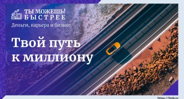 Твой путь к миллиону
