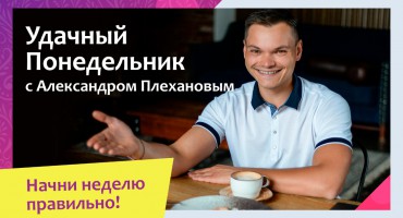 Еженедельная программа "Удачный понедельник" с Александром Плехановым